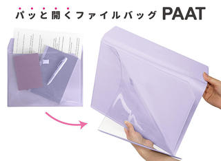 【新製品】パッと開くから取り出しやすい！ファイルバッグ「PAAT(パット)」