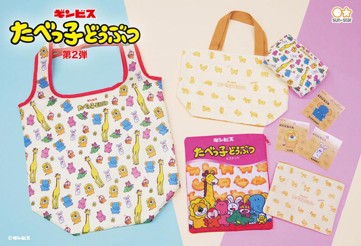新製品】「たべっ子どうぶつ」コラボ文具＆雑貨第2弾が登場！｜