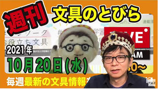 文具王の【週刊文具のとびら】2021年10月20日(水) 20:30〜