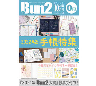 【告知】Bun2 Vol.98　2021年10月号発刊