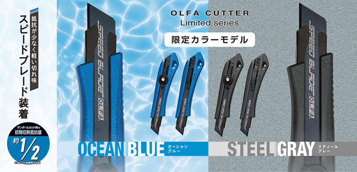 オルファ限定色　レア　ブルー系 新製品】オルファカッター「リミテッドシリーズ」の限定カラーモデル｜