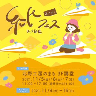 【イベント】「紙フェスKOBE 2021」2年ぶりに会場開催
