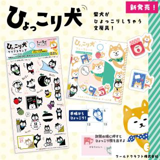 【新製品】動物たちの表情がかわいい「ひょっこり犬」文具シリーズ