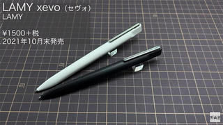 【連載】文具王の動画解説 #471 ラミー「LAMY xevo（セヴォ）」