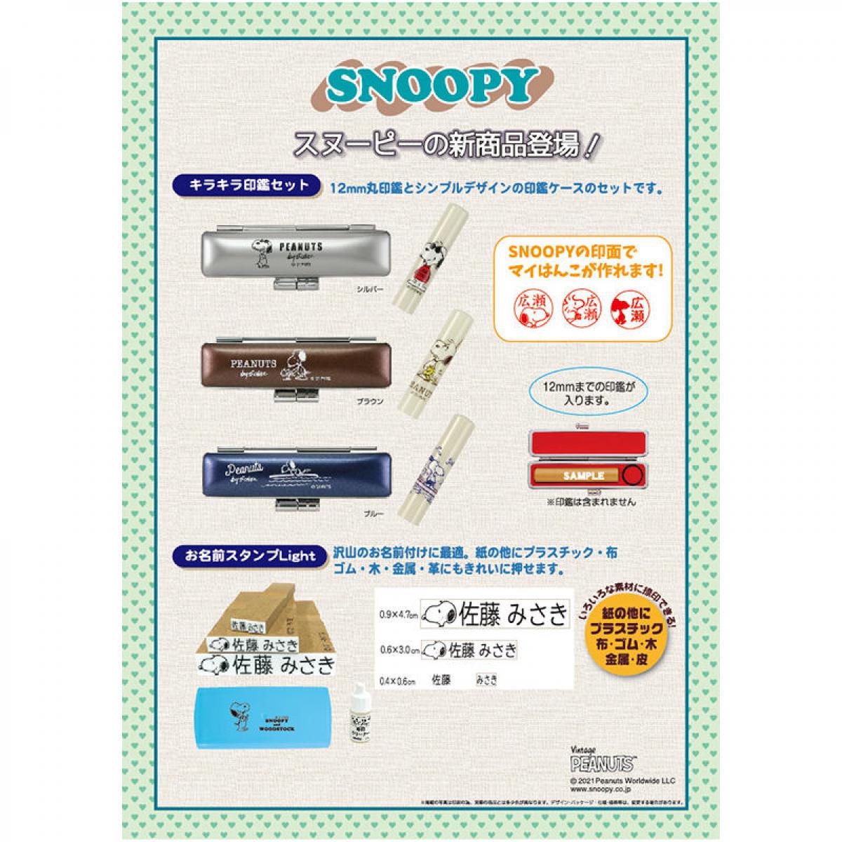 新製品 スヌーピー のイラスト入り印鑑セットとお名前スタンプ