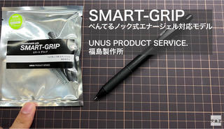 【連載】文具王の動画解説 #472 UNUS PRODUCT SERVICE「SMART-GRIP」×「エナージェルブラックカラーズコレクション」