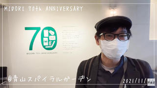 【連載】文具王の動画解説 #476 「MIDORI 70th ANNIVERSARY」に行ってきました。