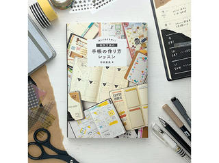 【新刊】和気文具の手帳デコ本『楽しい&ときめく! 和気文具の手帳の作り方レッスン』