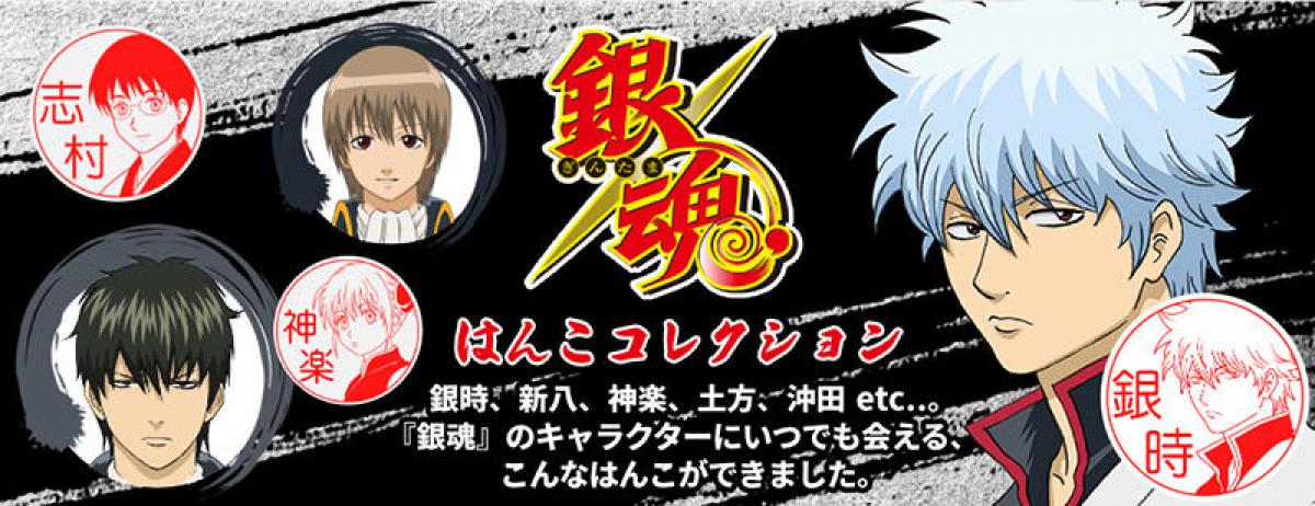 新製品 銀行登録もok 銀魂 キャラクターがはんこになって日常を彩る 新製品 銀行登録もok 銀魂 キャラクターがはんこになって日常を彩る