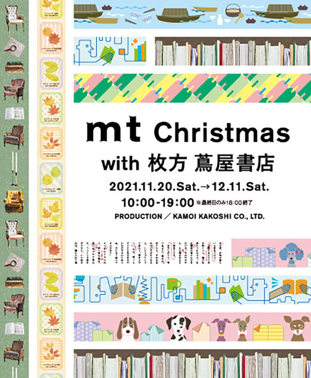 ニュース 枚方 蔦屋書店にクリスマスマスキングテープが大集合
