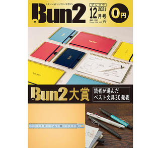 【告知】Bun2 Vol.99　2021年12月号発刊