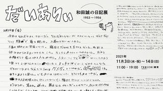 【イベント】TOBICHI東京で「だいありぃ 和田誠の日記展1953～1956」
