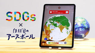 【ニュース】「ほぼ日のアースボール」の新ARコンテンツ「SDG Maps」が登場 