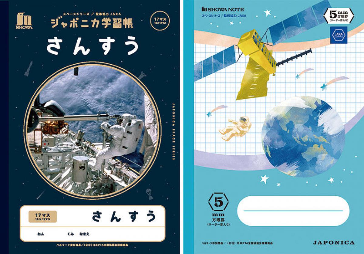 ニュース 今回のテーマは 宇宙 ジャポニカ学習帳 新シリーズ発表