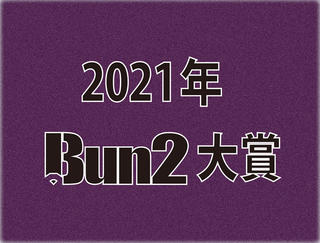 【2021年Bun2大賞】ベスト文具30発表！