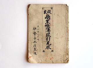 【連載】文房具百年 #41 「明治以降の日本の帳簿の話」