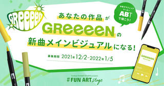 【ニュース】「FUN ART STUDIO」でGReeeeN新曲のメインビジュアルを一般募集