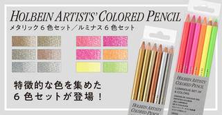 【新製品】「アーチスト色鉛筆」メタリックと蛍光色だけを集めたセット