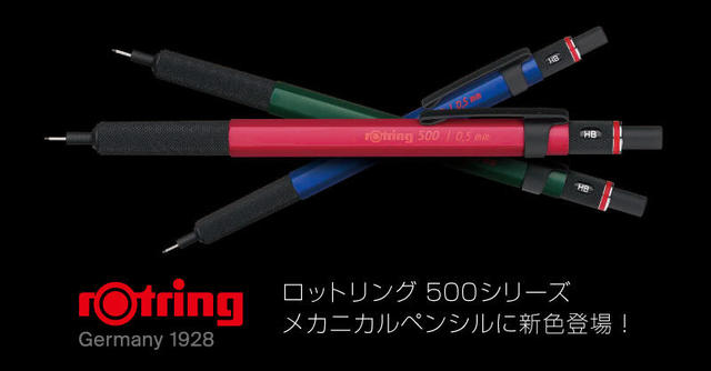 【新製品】「ロットリング 500 メカニカルペンシル 0.5mm」の新色｜