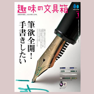 【新刊】特集は「筆欲全開！手書きしたい」。『趣味の文具箱』2022年1月号vol.60発売