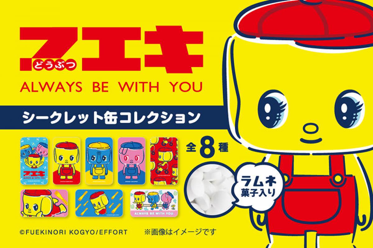 新製品】中身を食べた後は小物入れに！「フエキ シークレット缶 