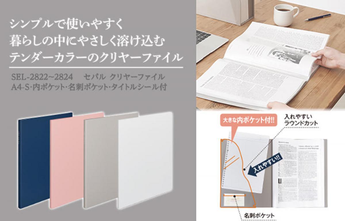 新製品 シンプルで暮らしになじむ色合いの セパル クリヤーファイル