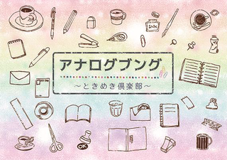 【イベント】インクやスタンプが大集合！「アナログブング～ときめき倶楽部～」