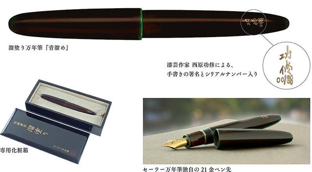 新製品】漆塗りの技と美を楽しむ万年筆第4弾、国内8本限定！｜