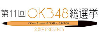 【ニュース】ジェットストリームが11連覇！ 「第11回OKB48 総選挙」の結果を発表！