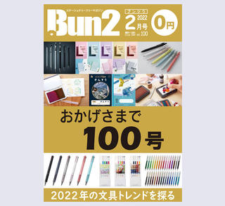 【告知】Bun2 Vol.100　2022年2月号発刊