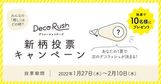 【ニュース】あなたの一票で次のデコラッシュが決まる！「デコラッシュ新柄投票キャンペーン」開催！