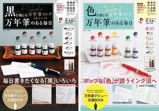 【新刊】万年筆インク6色セットつき！万年筆を使い始めたい人向けのスタートブック