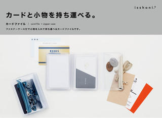 【新製品】カードと小物を持ち運べる便利なカードファイル