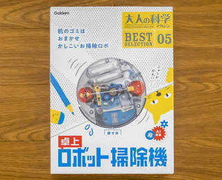 【コレ買いました！】学研「大人の科学マガジン」でロボット掃除機を作りました！