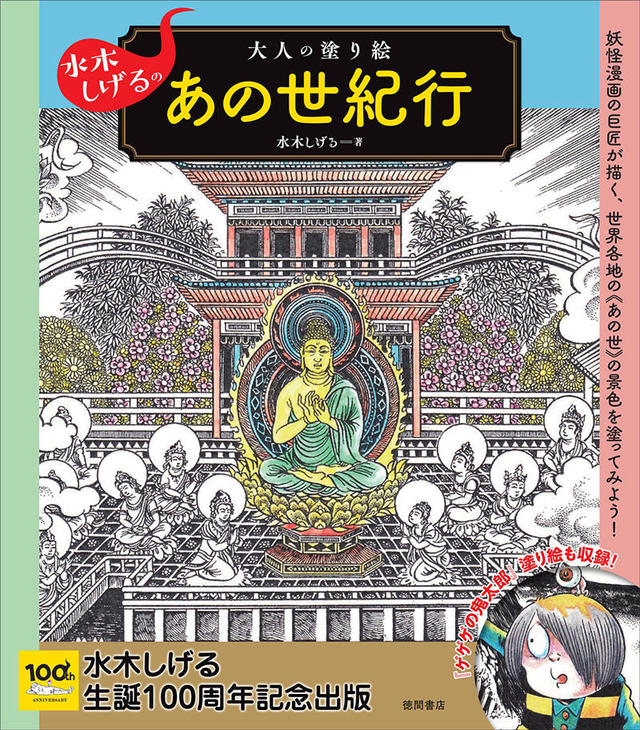 新刊】妖怪漫画の巨匠・水木しげる氏の絵が大人の塗り絵に！｜