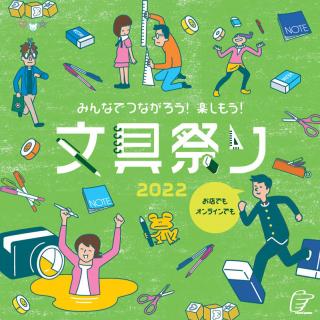 【イベント】東急ハンズ「文具祭り2022」、今年も店舗とネットで開催 