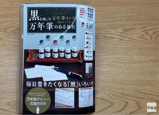 【連載】文具王の動画解説 #494 宝島社「黒を愉しむ万年筆のある毎日」