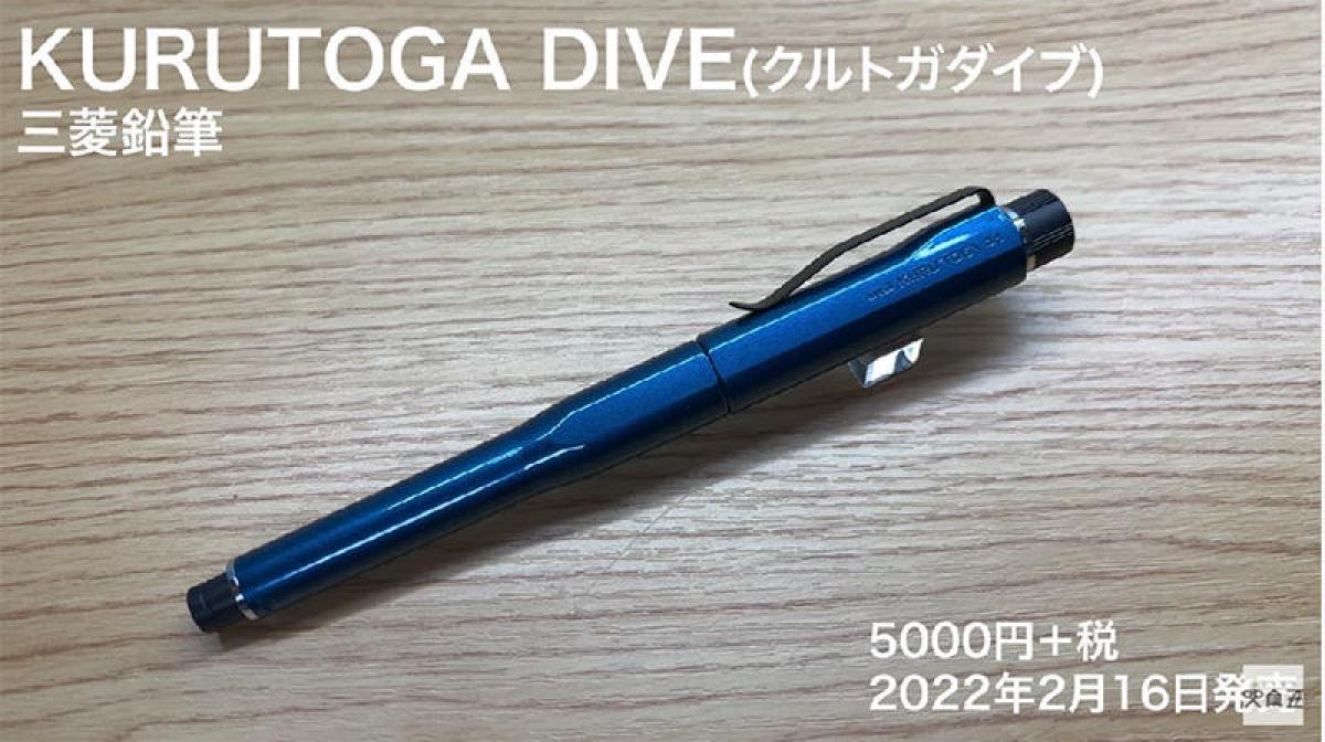 輝い 三菱鉛筆 クルトガDIVE M550001P ムーンナイトブルー 筆記具