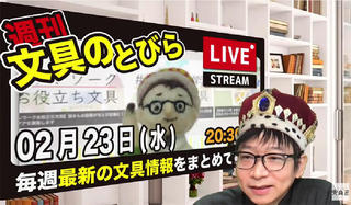 文具王の【週刊文具のとびら】2022年2月23日(水) 20:30〜