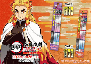 【新製品】鉛筆ゲーム「鬼滅の刃 血風激闘えんぴつ」Vol.3、Vol.4