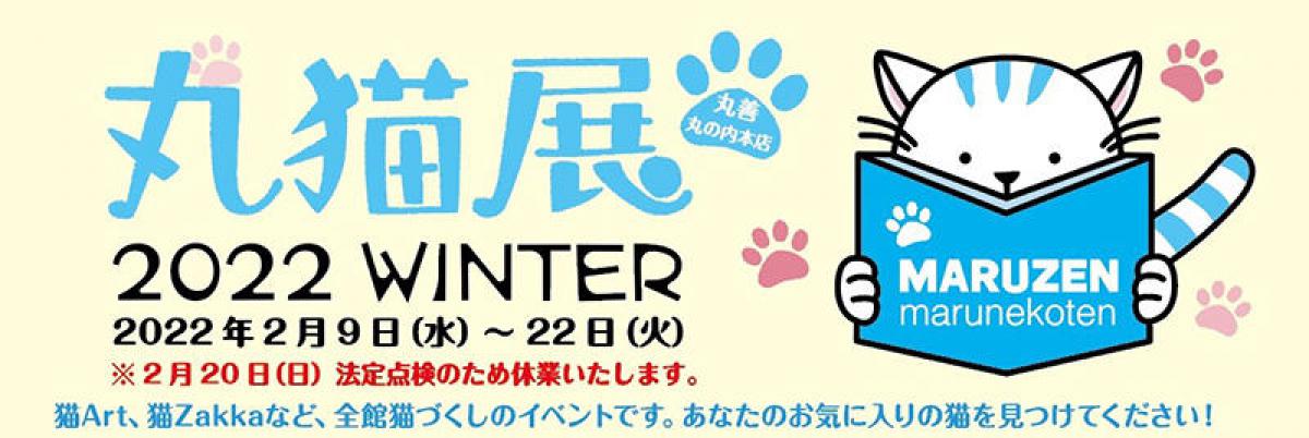 ニュース】2022年2月、丸善 丸の内本店が猫だらけに！「丸猫展 2022