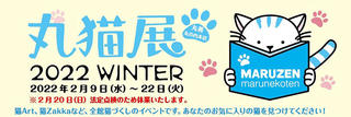 【ニュース】2022年2月、丸善 丸の内本店が猫だらけに！「丸猫展 2022 Winter」