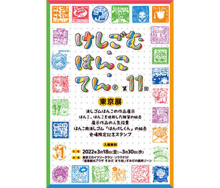 【イベント】「第11回けしごむ・はんこ・てん〈東京展〉」3/18～開催