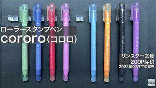 【連載】文具王の動画解説 #499  サンスター文具「ローラースタンプペンcororo（コロロ）」