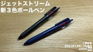 【連載】文具王の動画解説 #502 三菱鉛筆「ジェットストリーム新3色ボールペン」