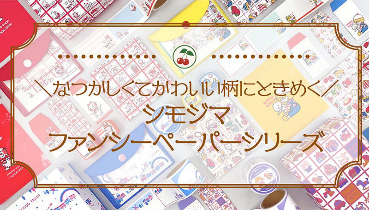 新製品】“シモジマ”ファンシーペーパーシリーズがヴィレヴァン