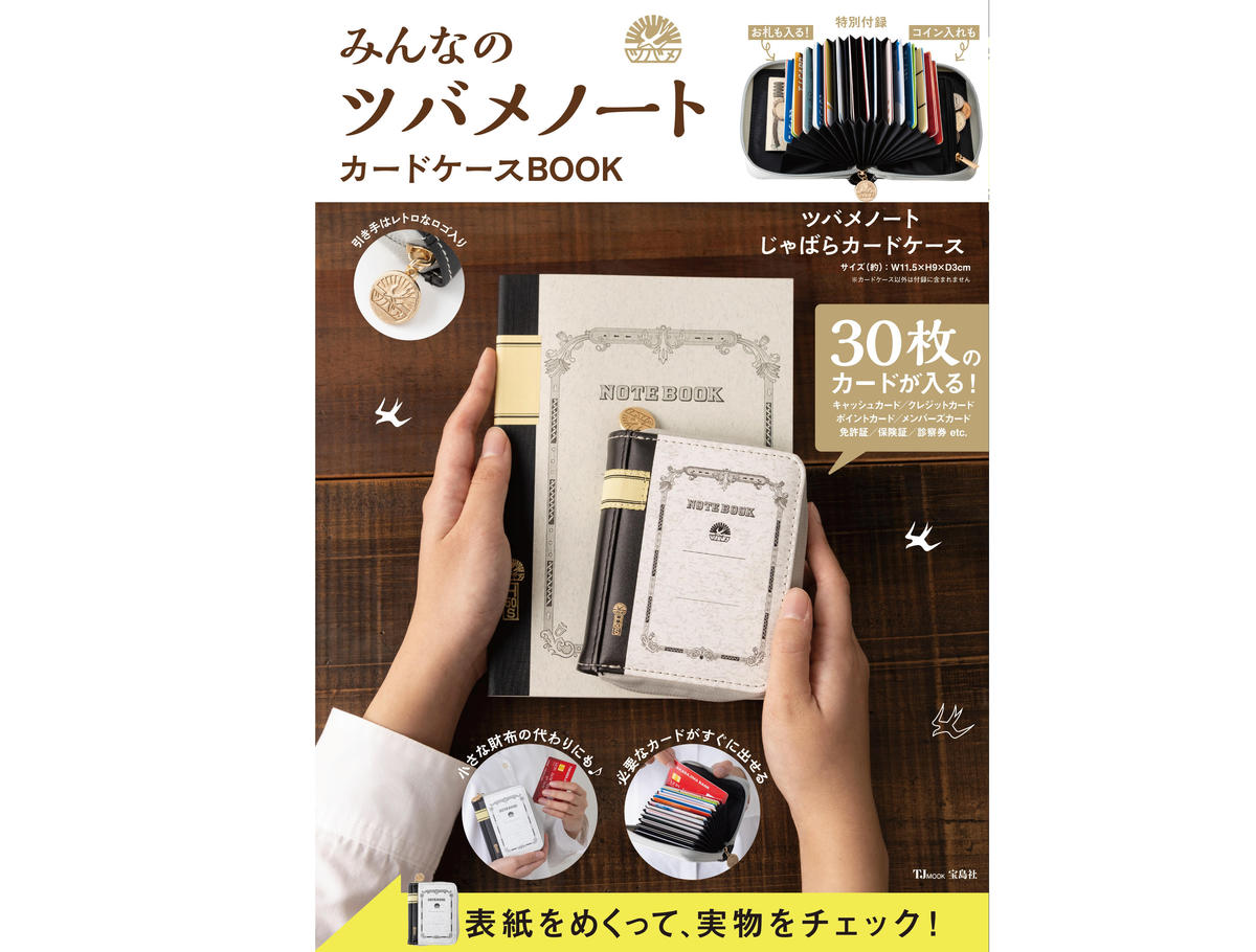 新刊】定番「ツバメノート」のデザインを再現！カードケースBOOK｜