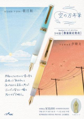 【新製品】「空」をテーマにしたオリジナル限定万年筆＆インク