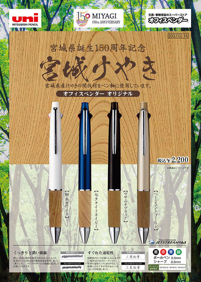 新製品】宮城県産けやきの間伐材を軸に使用した多機能ペン｜
