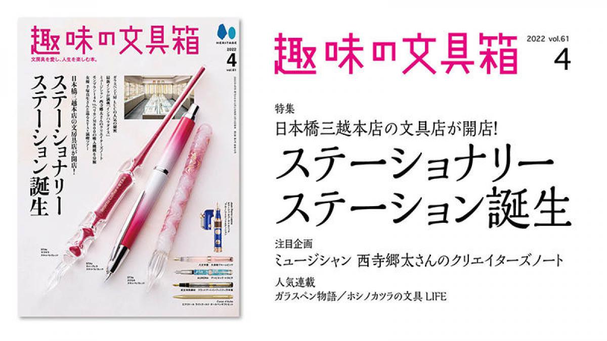 新刊】「STATIONERY STATION」の魅力に迫る！『趣味の文具箱』2022年4